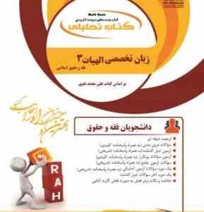 زبان تخصصی الهیات 3 ( حسینی زاده - سوری ) فقه و مبانی حقوق اسلامی - کتاب تحلیلی کد 866