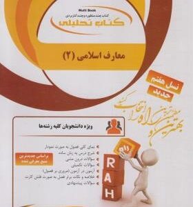 معارف اسلامی 2 ( امینی - جوادی - معصومی ) کتاب تحلیلی