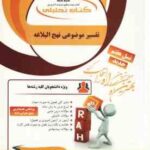 تفسیر موضوعی نهج البلاغه ( علی رهبر اسلامی - مهری کوگانی ) کتاب تحلیلی 88