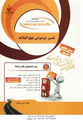 تفسیر موضوعی نهج البلاغه ( علی رهبر اسلامی - مهری کوگانی ) کتاب تحلیلی 88