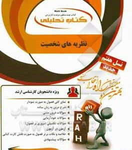 نظریه های شخصیت ( مجید صفاری نیا - نوشین محمد پور ) کتاب تحلیلی کد 5091