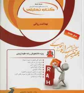 بهداشت روانی ( آقایوسفی - استادیان - صادقی - معصومی ) کتاب تحلیلی - کد 167