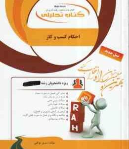 احکام کسب و کار ( امینی - فاطمه عیدی - سرور توکلی ) کتاب تحلیلی - کد 172