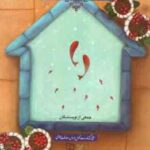 دانش خانواده و جمعیت ( جمعی از نویسندگان )