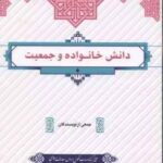 دانش خانواده و جمعیت ( جمعی از نویسندگان )