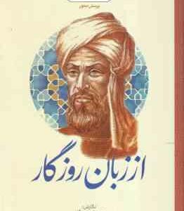 از زبان روزگار ( جمع نویسندگان ) تاریخ فرهنگ و تمدن - طرح پرسش محور