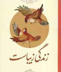 زندگی زیباست ( جمع نویسندگان ) آیین زندگی - پرسش محور