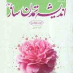 اندیشه تمدن ساز 2 ( گروه تدوین ) درس نامه - نبوت و ولایت