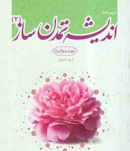 اندیشه تمدن ساز 2 ( گروه تدوین ) درس نامه - نبوت و ولایت