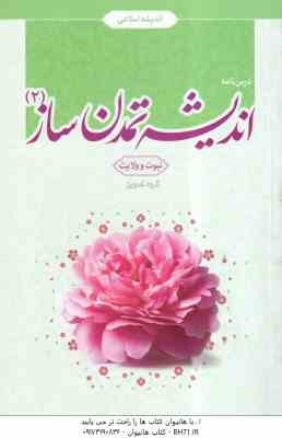 اندیشه تمدن ساز 2 ( گروه تدوین ) درس نامه - نبوت و ولایت