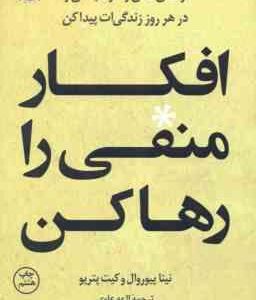 افکار منفی را رها کن ( نینا پیوروال - کیت پتریو - الهه علوی )