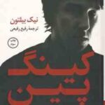 کینگ پین ( نیک بیلتون - رفیع رفیعی ) روایت شکار بنیان گذار و مغز متفکر وب سایت سیلک رود