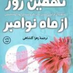 نهمین روز از ماه نوامبر ( هوور - گلشاهی )