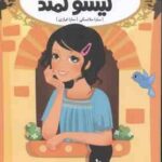 گیسو کمند ( سارا ملانسکی - سارا فرازی ) قصه ها عوض می شوند 5