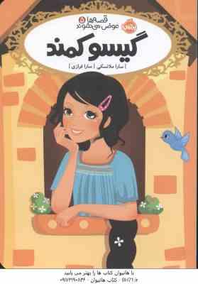 گیسو کمند ( سارا ملانسکی - سارا فرازی ) قصه ها عوض می شوند 5