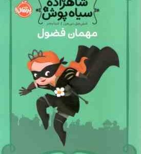 شاهزاده سیاه پوش ( شنون هیل - دین هیل - شیدا رنجبر ) مهمان فضول