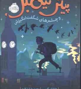 پیتر نیمبل و چشم های شگفت انگیزش ( جاناتان آکسییر - محمد رضا شکاری )