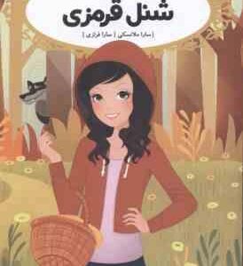 شنل قرمزی ( سارا ملانسکی - سارا فرامرزی ) قصه ها عوض می شوند 12