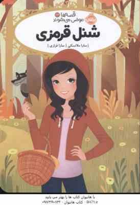 9786004625333.jpg شنل قرمزی ( سارا ملانسکی - سارا فرامرزی ) قصه ها عوض می شوند 12