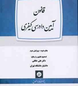 قانون آیین دادرسی کیفری ( علی خالقی )
