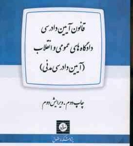 قانون آیین دادرسی دادگاه های عمومی و انقلاب آیین دادرسی مدنی ( پژوهکشده حقوق )