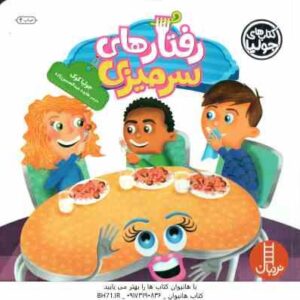 رفتارهای سرمیزی ( جولیا کوک - هایده عبدالحسین زاده )