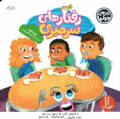 رفتارهای سرمیزی ( جولیا کوک - هایده عبدالحسین زاده )