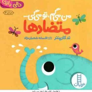 من می گم ، تو می گی ... متضاد ها ( تد کارپنتر - افسانه شعبان نژاد ) دالی بازی