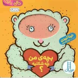 بچه ی من چه شکلیه ؟ ( نینا لیدن - زهرا موسوی ) دالی بازی