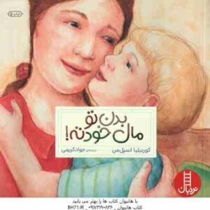 بدن تو مال خودته ( کورنیلیا اسپل من - جواد کریمی )