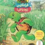 فرانکلین زود باش ! ( پولت بورژوا - برندا کلارک - گلرنگ درویشیان کرمانشاهی )