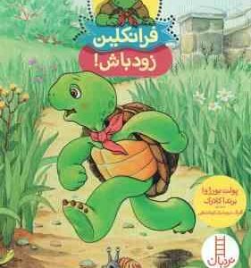 فرانکلین زود باش ! ( پولت بورژوا - برندا کلارک - گلرنگ درویشیان کرمانشاهی )