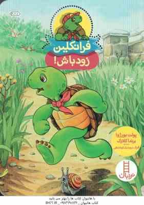 فرانکلین زود باش ! ( پولت بورژوا - برندا کلارک - گلرنگ درویشیان کرمانشاهی )