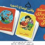 وقتی اوضاع ناجوره - 2 دسته کارت بازی مهارت زندگی