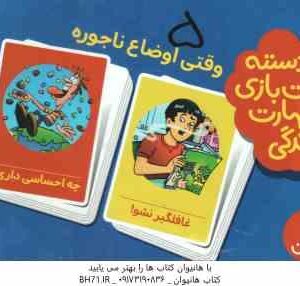 وقتی اوضاع ناجوره - 2 دسته کارت بازی مهارت زندگی