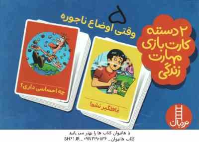 وقتی اوضاع ناجوره - 2 دسته کارت بازی مهارت زندگی