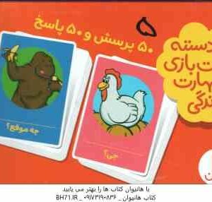 50 پرسش و 50 پاسخ - 2 دسته کارت بازی مهارت زندگی