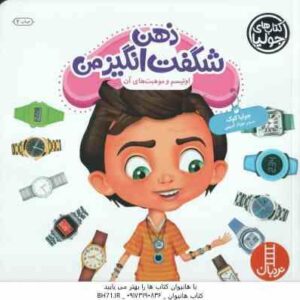 ذهن شگفت انگیز من ( جولیا کوک - جواد کریمی ) اوتیسم و موهبت های آن