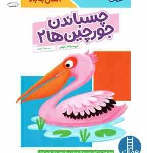 چسباندن جورچین ها 2 ( کومن - جواد کریمی )