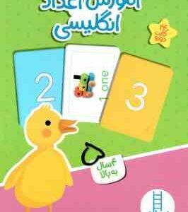 آموزش اعداد انگلیسی - 4 سال به بالا شامل 24 کارت دورو