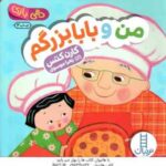 من و بابابزرگم ( کارن کتس - زهرا موسوی ) دالی بازی