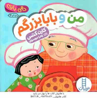 من و بابابزرگم ( کارن کتس - زهرا موسوی ) دالی بازی