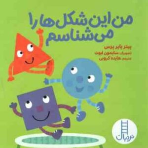 من این شکل ها را می شناسم ( پیتر پاپر پرس - هایده کروبی )