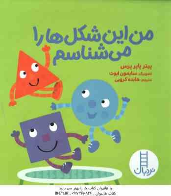 9786004775410.jpg من این شکل ها را می شناسم ( پیتر پاپر پرس - هایده کروبی )