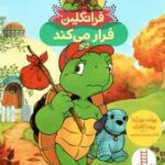 فرانکلین فرار می کند ( پولت بورژوا - برندا کلارک - گلرنگ درویشیان کرمانشاهی )