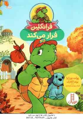 فرانکلین فرار می کند ( پولت بورژوا - برندا کلارک - گلرنگ درویشیان کرمانشاهی )