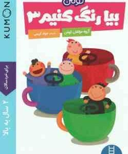 بیا رنگ کنیم 3 ( گروه مولفان کومن - جواد کریمی ) برای خردسالان 2 سال به بالا