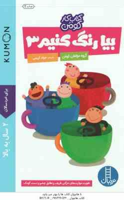 بیا رنگ کنیم 3 ( گروه مولفان کومن - جواد کریمی ) برای خردسالان 2 سال به بالا