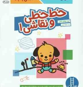 خط خطی و نقاشی 1 ( کومن - جواد کریمی )