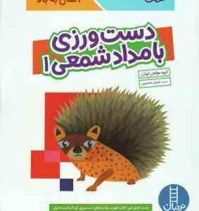 دست ورزی با مداد شمعی 1 ( گروه مولفان کومن - کیارش شادمهری ) کتاب کار کومن 4 سال به بالا